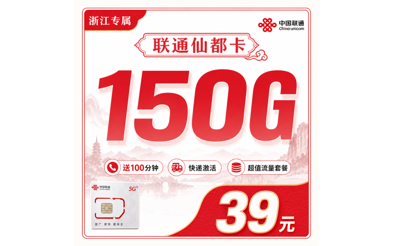 联通仙都卡39元150G+100分钟+浙江省专属！