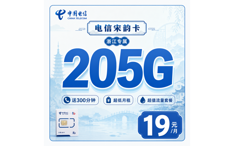 电信宋韵卡19元205G全国流量+300分钟+浙江专属！