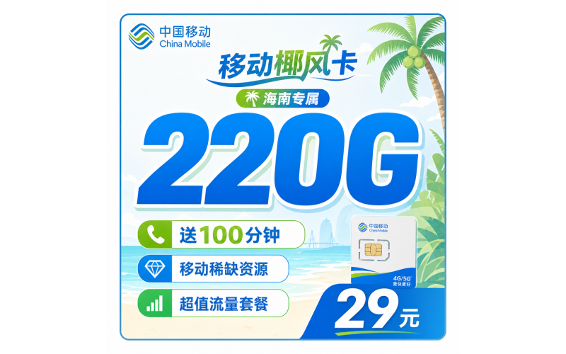 移动椰风卡29元220G+100分钟+海南专属！