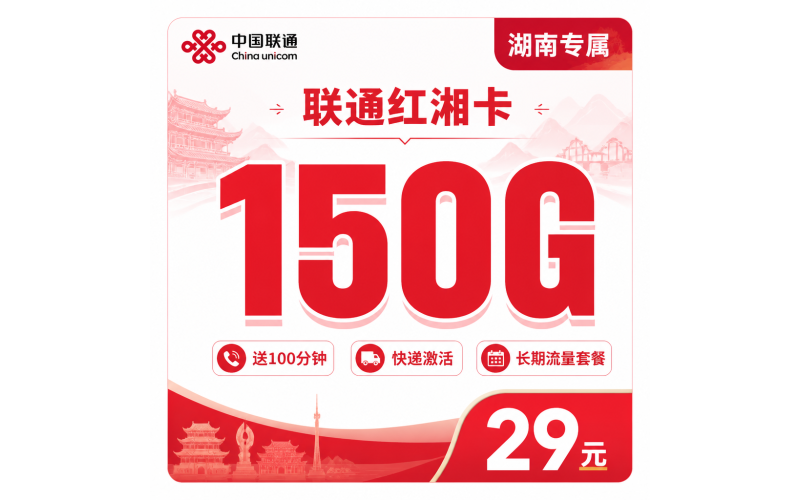 联通红湘卡29元150G+100分钟+湖南省专属！