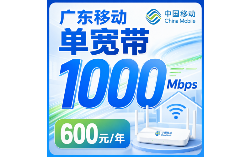 广东省宽带移动包年600元享1000Mbps