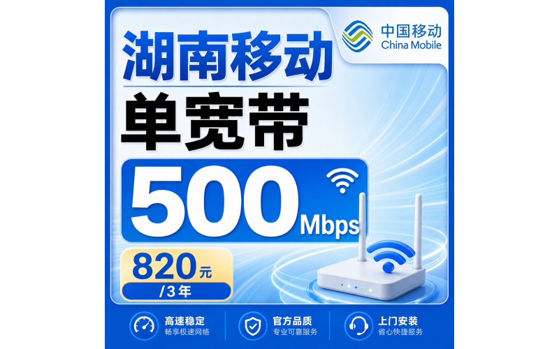 湖南省宽带移动820元享3年500Mbps