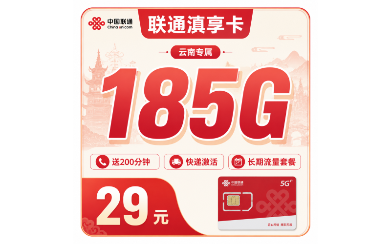 联通滇享卡29元185G+100分钟+云南专属！