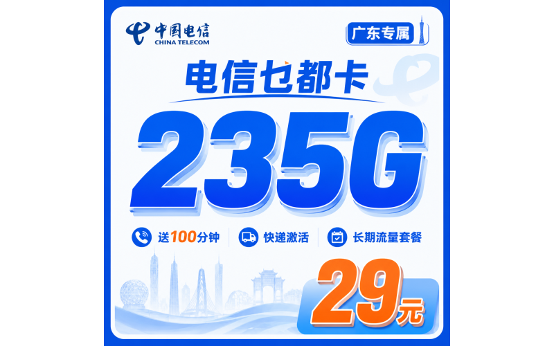 电信乜都卡29元235G+100分钟+广东省专属！