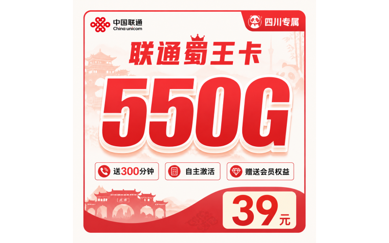 联通蜀王卡39元550G+300分钟+会员权益+四川专属！