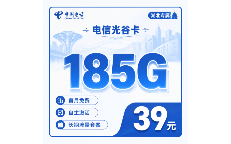 电信光谷卡39元185G流量+长期套餐+湖北专属！