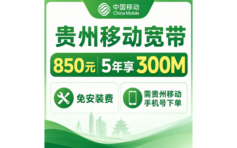 贵州省宽带移动850元5年享300Mbps