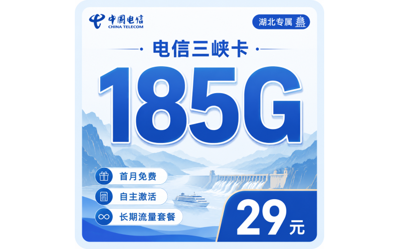 电信三峡卡29元185G流量+长期套餐+湖北专属！