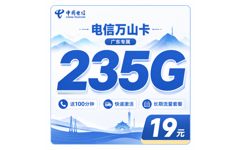 电信万山卡19元235G+100分钟+广东省专属！