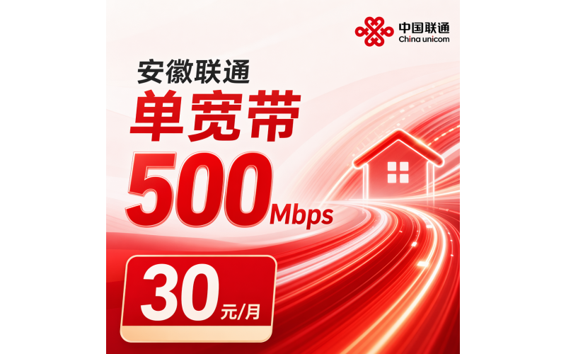 安徽省宽带联通30元月享500Mbps