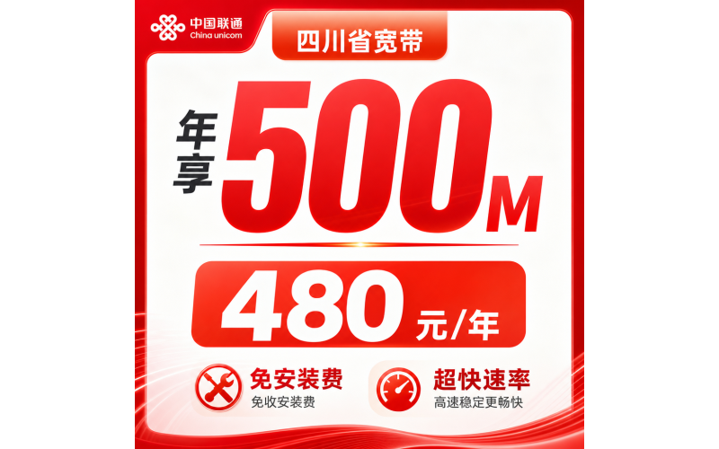 四川省宽带联通480元年享500Mbps