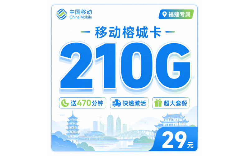 移动榕城卡29元210G+470分钟+福建专属！