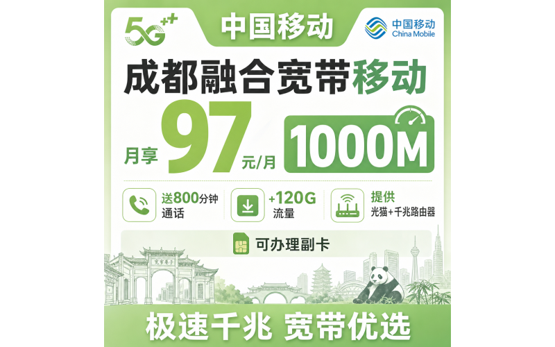 成都市宽带移动97元每月享1000Mbps