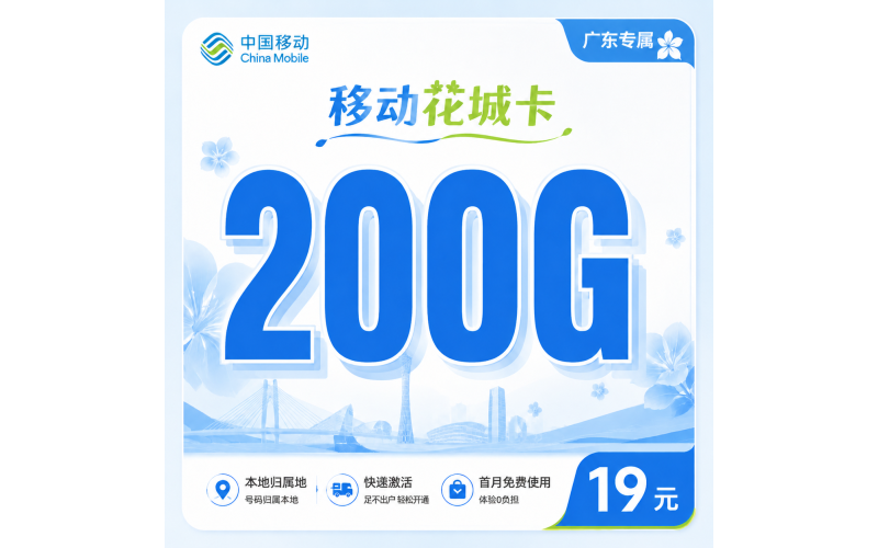 移动花城卡19元200G+超低月租+广东专属！