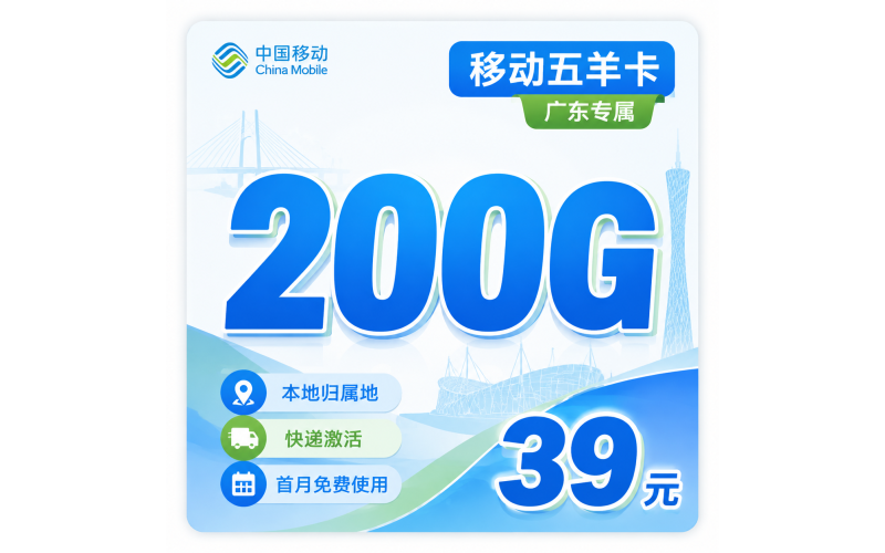 移动五羊卡39元200G+首月免费+广东专属！