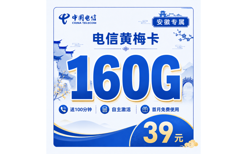 电信黄梅卡39元160G流量+100分钟+安徽专属！