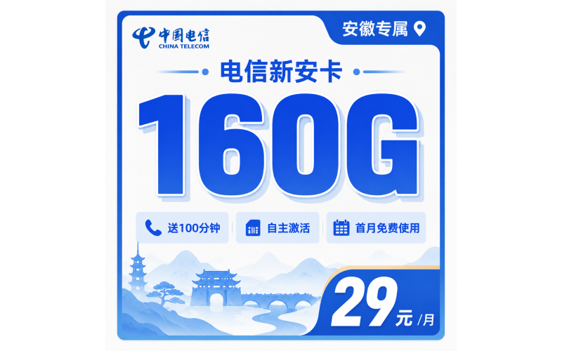电信新安卡29元160G流量+100分钟+安徽专属！