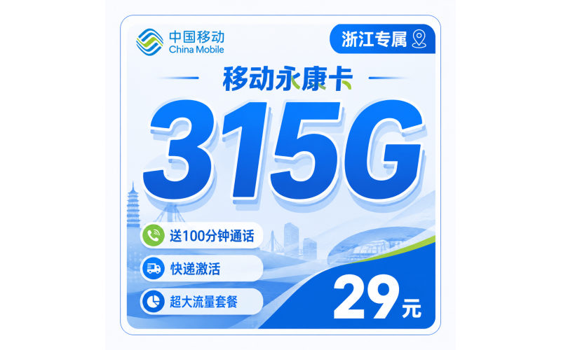移动永康卡29元315G+100分钟通话+浙江专属！