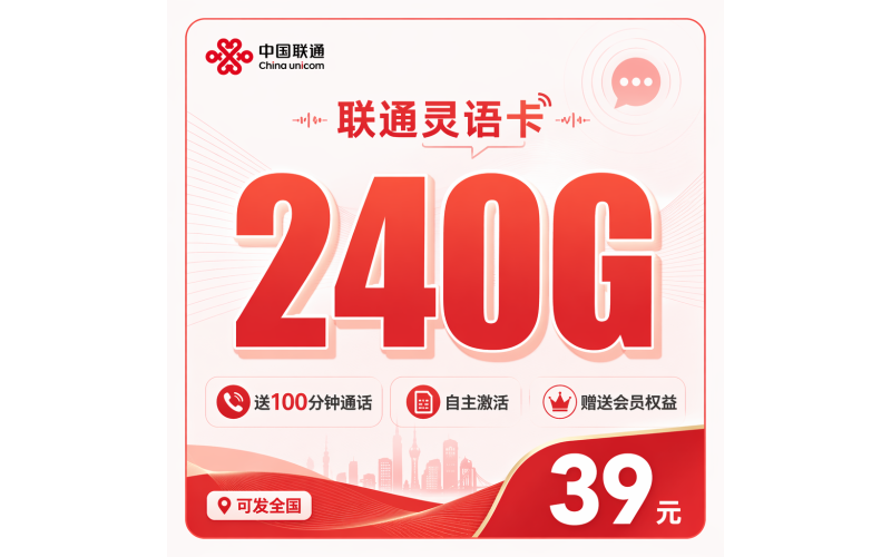 联通灵语卡39元240G+100分钟+会员权益+可发全国！