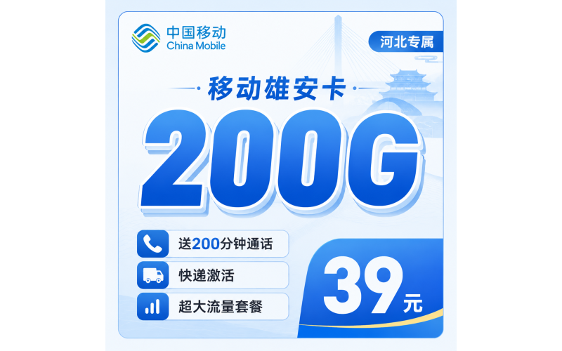 移动雄安卡39元200G+200分钟+河北专属！
