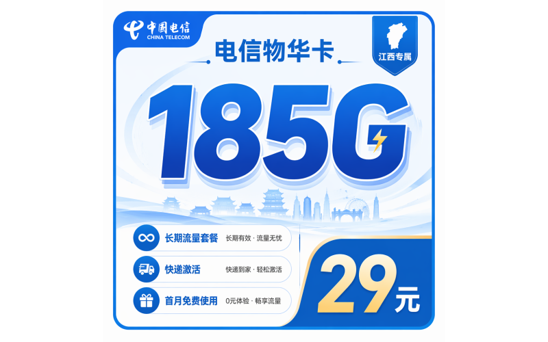 电信物华卡29元185G流量+长期套餐+江西专属！