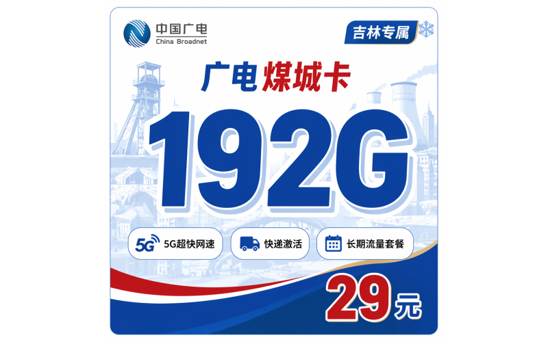 广电煤城卡29元192G通用流量+吉林专属！