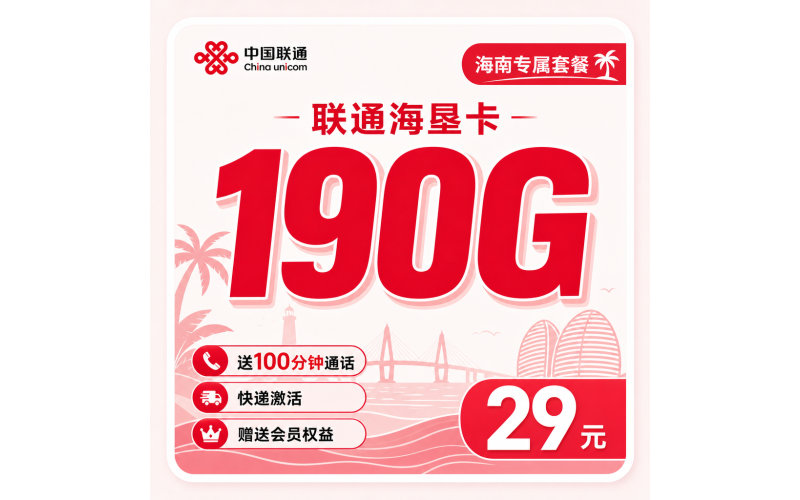 联通海垦卡29元190G+100分钟+会员权益+海南专属！