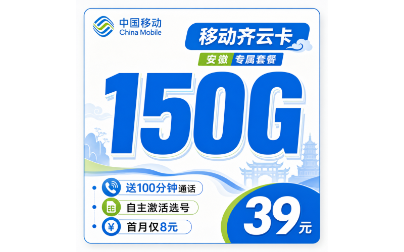 移动齐风卡39元150G+100分钟+安徽专属！