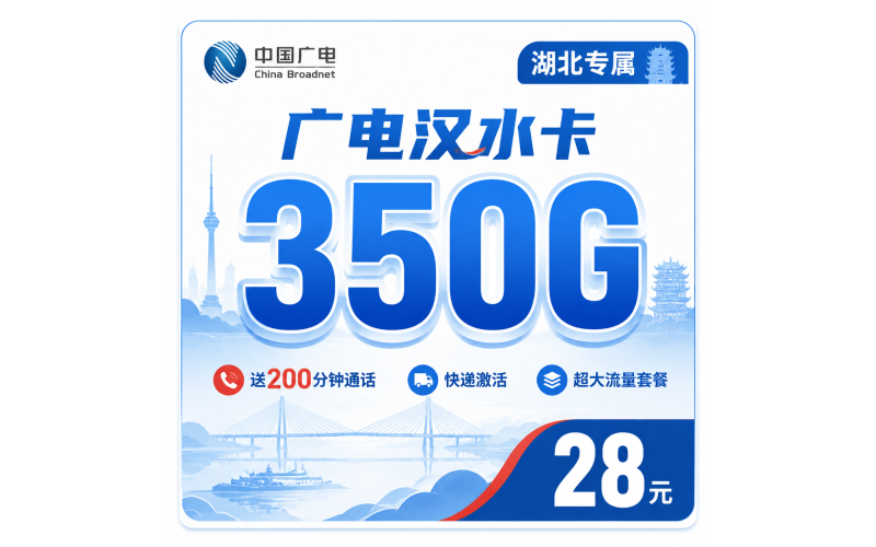 广电汉水卡28元350G全国流量+200分钟通话+湖北专属！