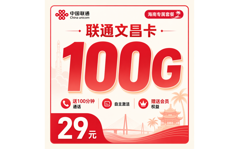 联通文昌卡29元100G+100分钟+会员权益+海南专属！