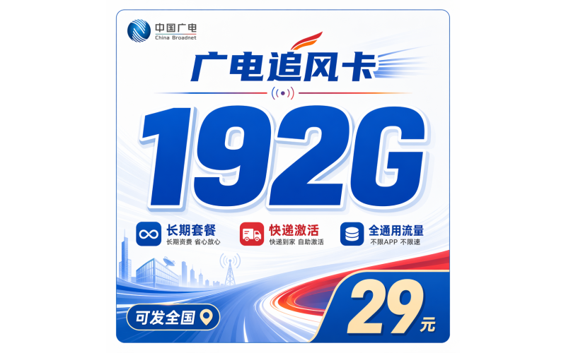 广电追风卡29元192G通用流量+长期套餐+可发全国！