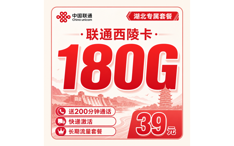 联通西陵卡39元180G+200分钟+湖北专属！