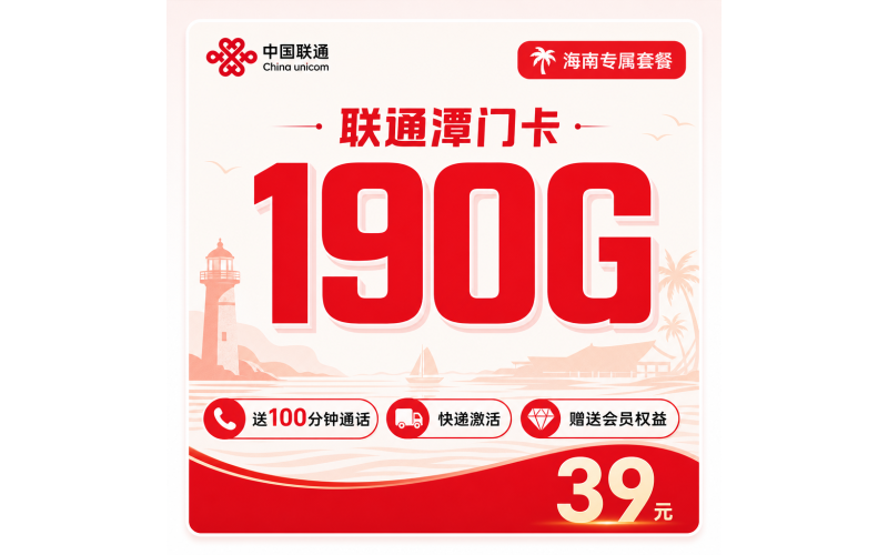 联通潭门卡39元190G+100分钟+会员权益+海南专属！