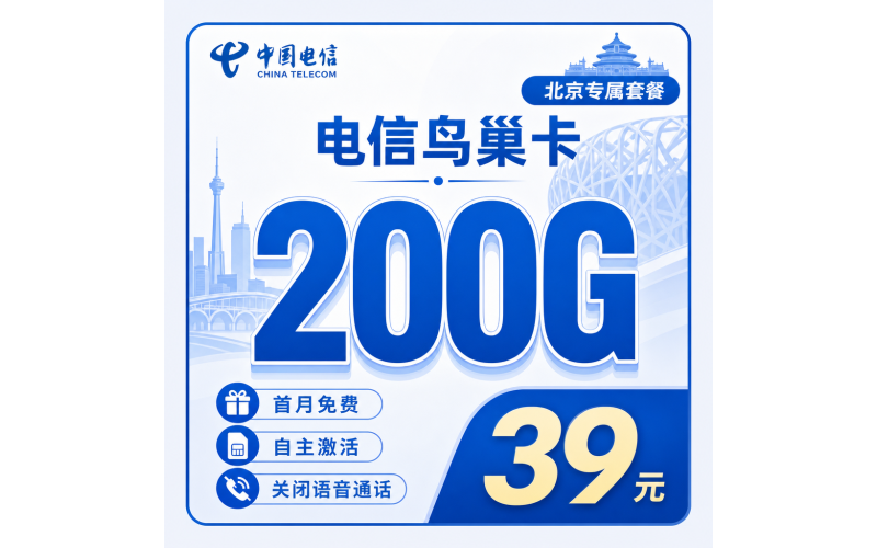 电信鸟巢卡39元200G流量+北京专属！