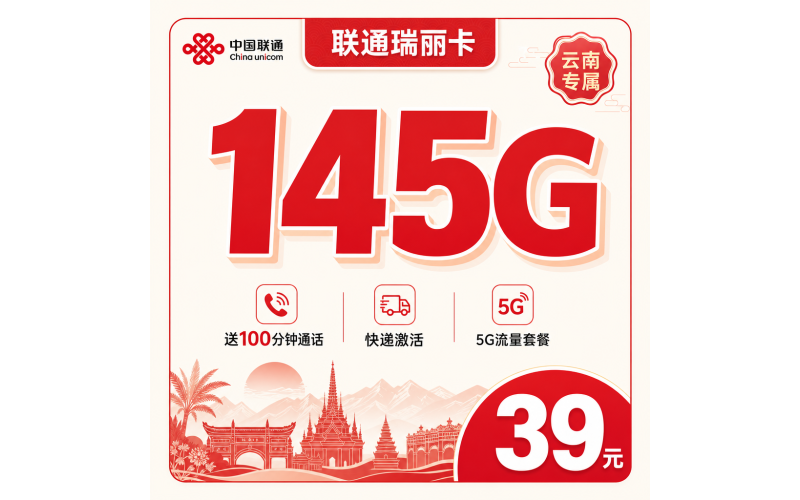 联通瑞丽卡39元145G+100分钟+云南专属！