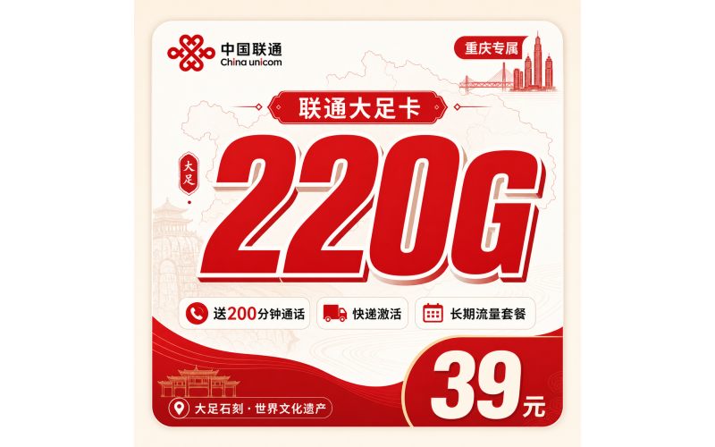 联通大足卡39元220G+200分钟+重庆专属！