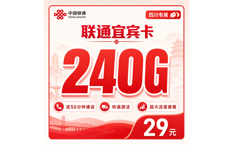 联通宜宾卡29元240G+50分钟+四川专属！