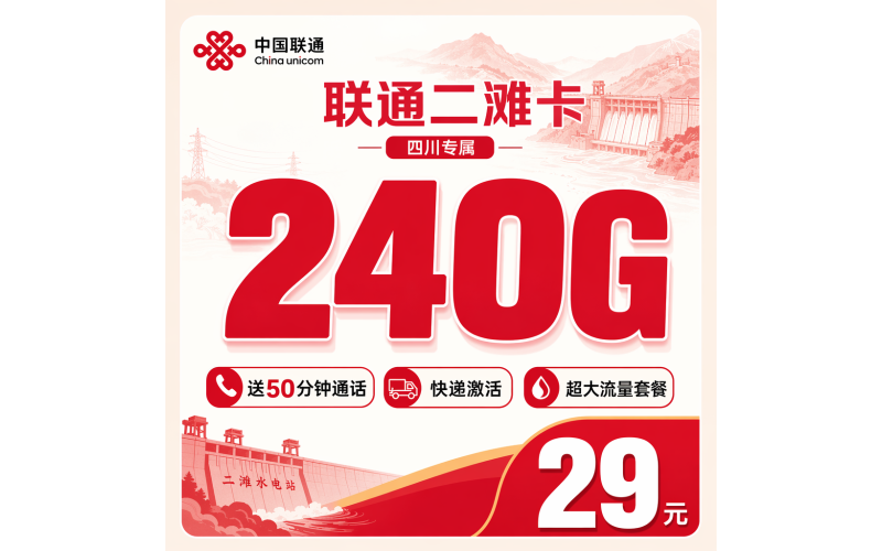 联通二滩卡29元240G+50分钟+四川专属！