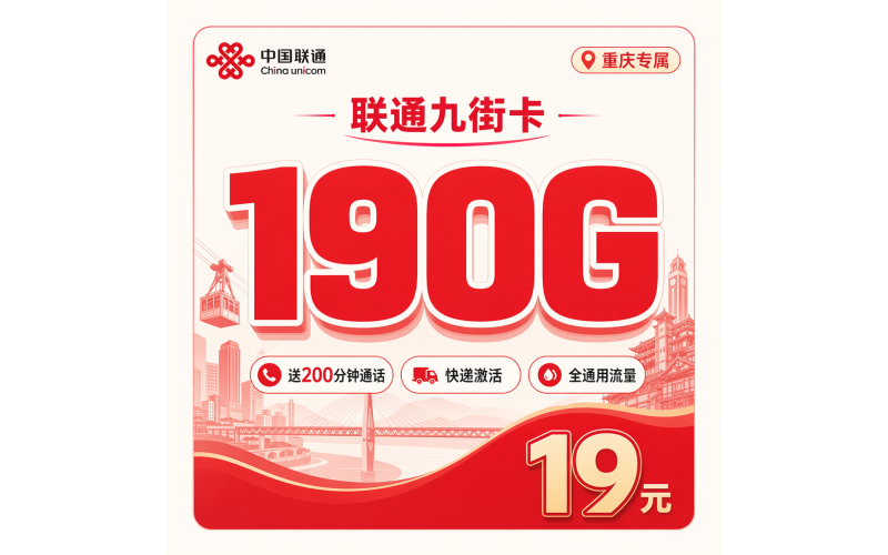 联通九街卡19元190G+200分钟+重庆专属！