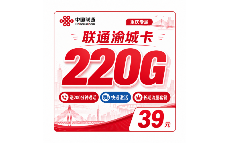 联通渝城卡39元220G+200分钟+重庆专属！