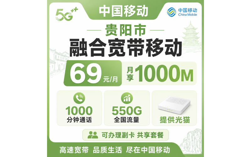 贵州省宽带移动融合69元月享1000Mbps+550G+1000分钟