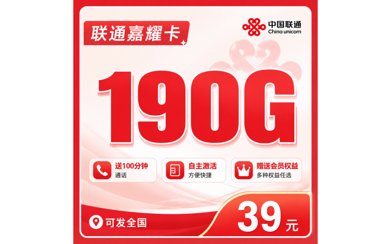联通嘉耀卡39元190G+100分钟+会员权益+可发全国！