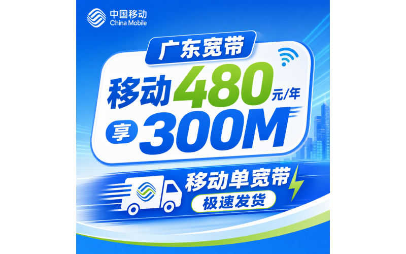 广东省宽带移动480元年享300Mbps