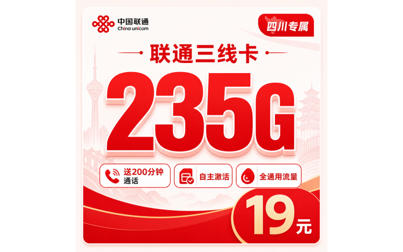 联通三线卡19元235G+200分钟+四川专属！