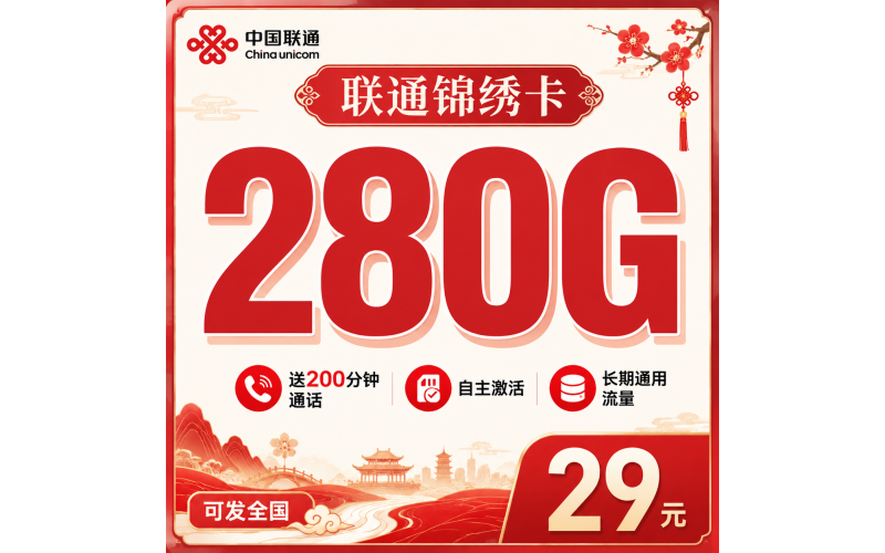联通锦绣卡29元280G+200分钟+长期套餐+可发全国！