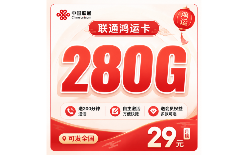 联通鸿运卡29元280G+200分钟+会员权益+可发全国！
