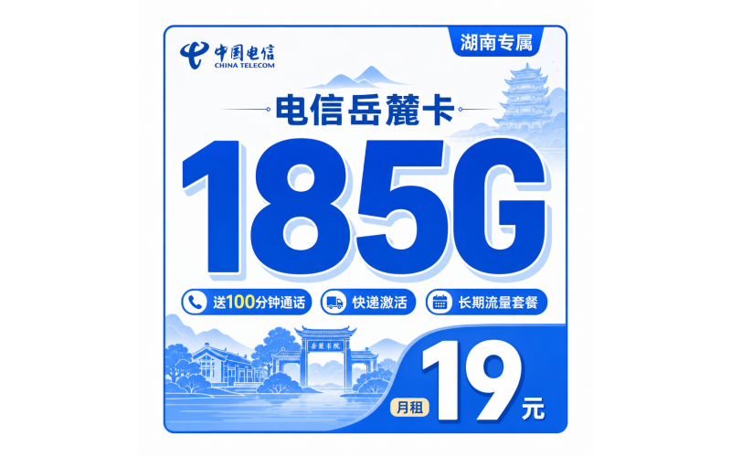 电信岳麓卡19元185G+100分钟+长期流量+湖南专属！