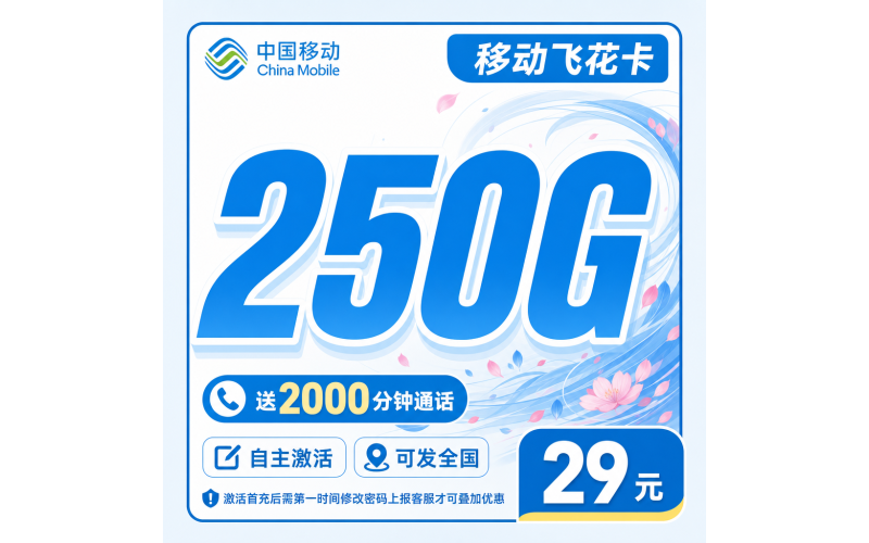 移动飞花卡29元250G+2000分钟+可发全国！