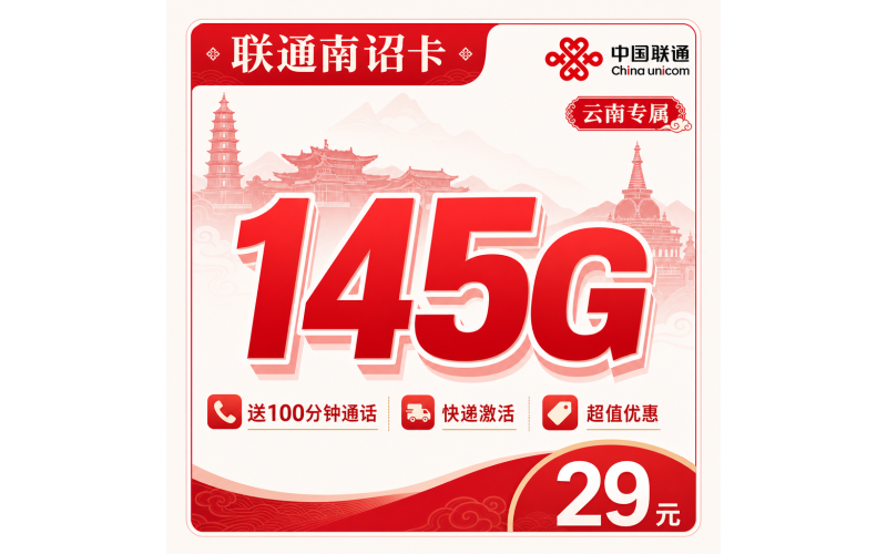 联通南诏卡29元145G+100分钟+云南专属！