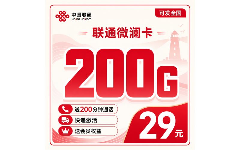 联通微澜卡29元200G+200分钟+会员权益+可发全国！